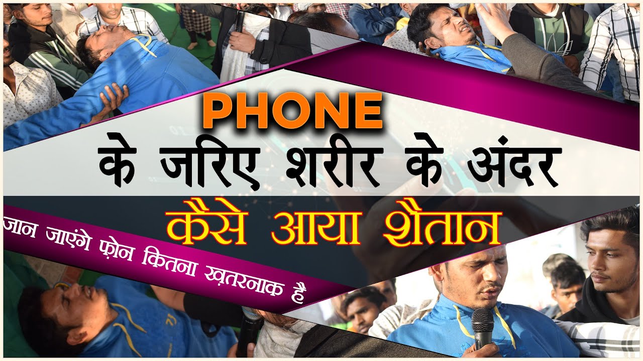 फ़ोन के जरिये शरीर के अंदर कैसे आया शैतान , जान जाएंगे फ़ोन कितना ख़तरनाक है || Dynamite Deliverance