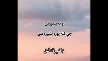 قرآن کریم پښتو ترجمه سورة الانشقاق ایات -1-25