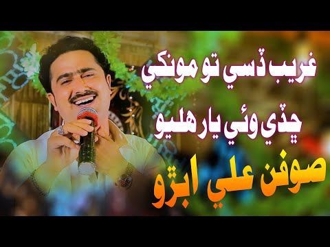 Ghareeb Dasi Monkhi Soofan Ali Abro Album 23 2023 Azad Production Official