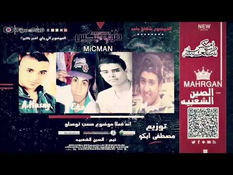 مهرجان الصين الشعبيه غناء ايكو زلزال اسلام ميجا احمد حسنى كلمات مصطفى الجن الحان و توزيع مصطفى يكو