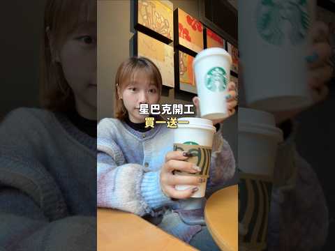 星巴克23開工買一送一
