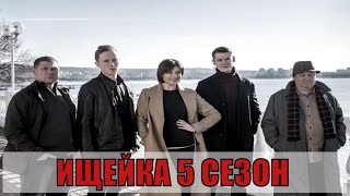 Ищейка 5 Сезон (2020) 1,2,3,4,5,6,7,8,9,10,11,12,13,14,15,16 Серия [Обзор На Сериал]