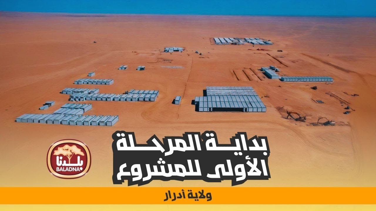 بداية المرحلة الأولى لمشروع بلدنا بولاية أدرار