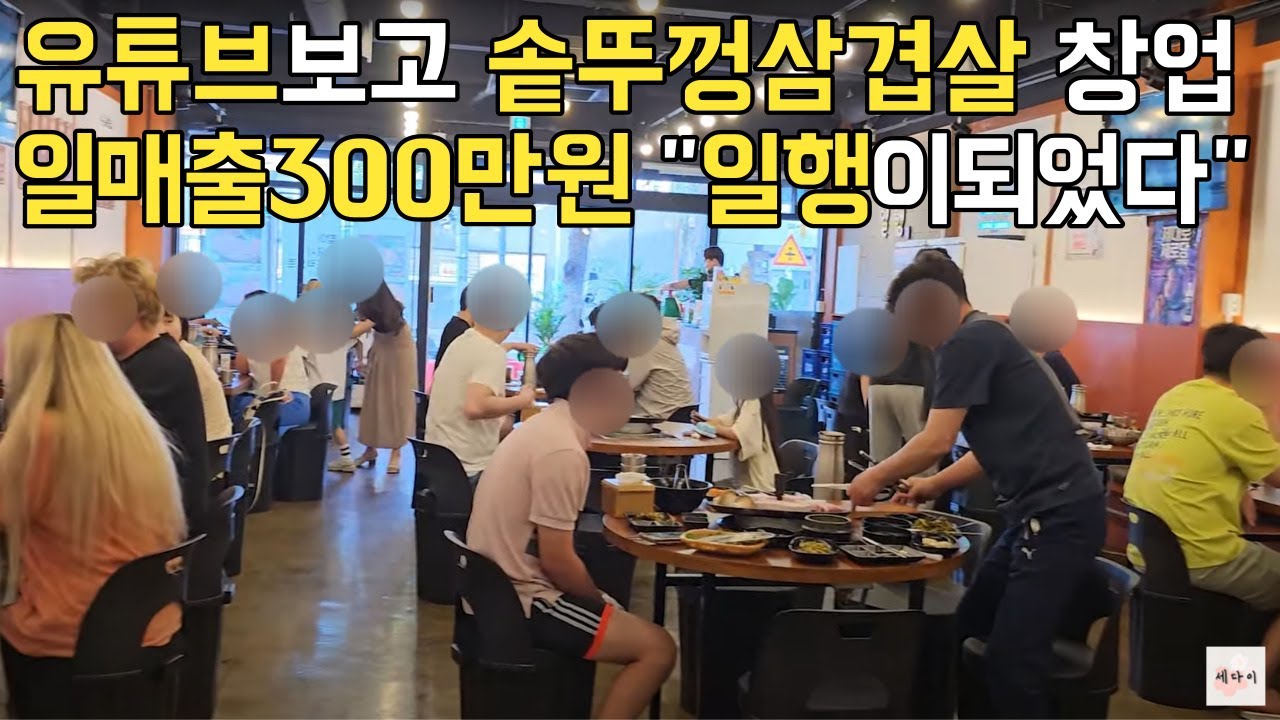 유튜브보고 솥뚜껑삼겹살집 창업해 일매출 300만원 찍는 28살 사장님  | 직업의모든것 | 휴먼스토리 | 30대자영업자이야기 | 일상속으로 | 당신이주인공 | 일행 |