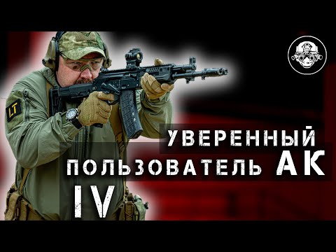 Видео: Мы Сделали Это в 4-й Раз! Уверенный Пользователь АК – Учебный Семинар по НВП в Рязани