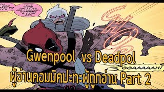 Gwenpool vs Deadpool! การต่อสู้ที่ทุกคนรอคอย Gwenpool Part 2- Comic World Daily