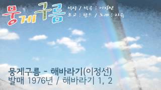 뭉게구름(이정선) - 시유