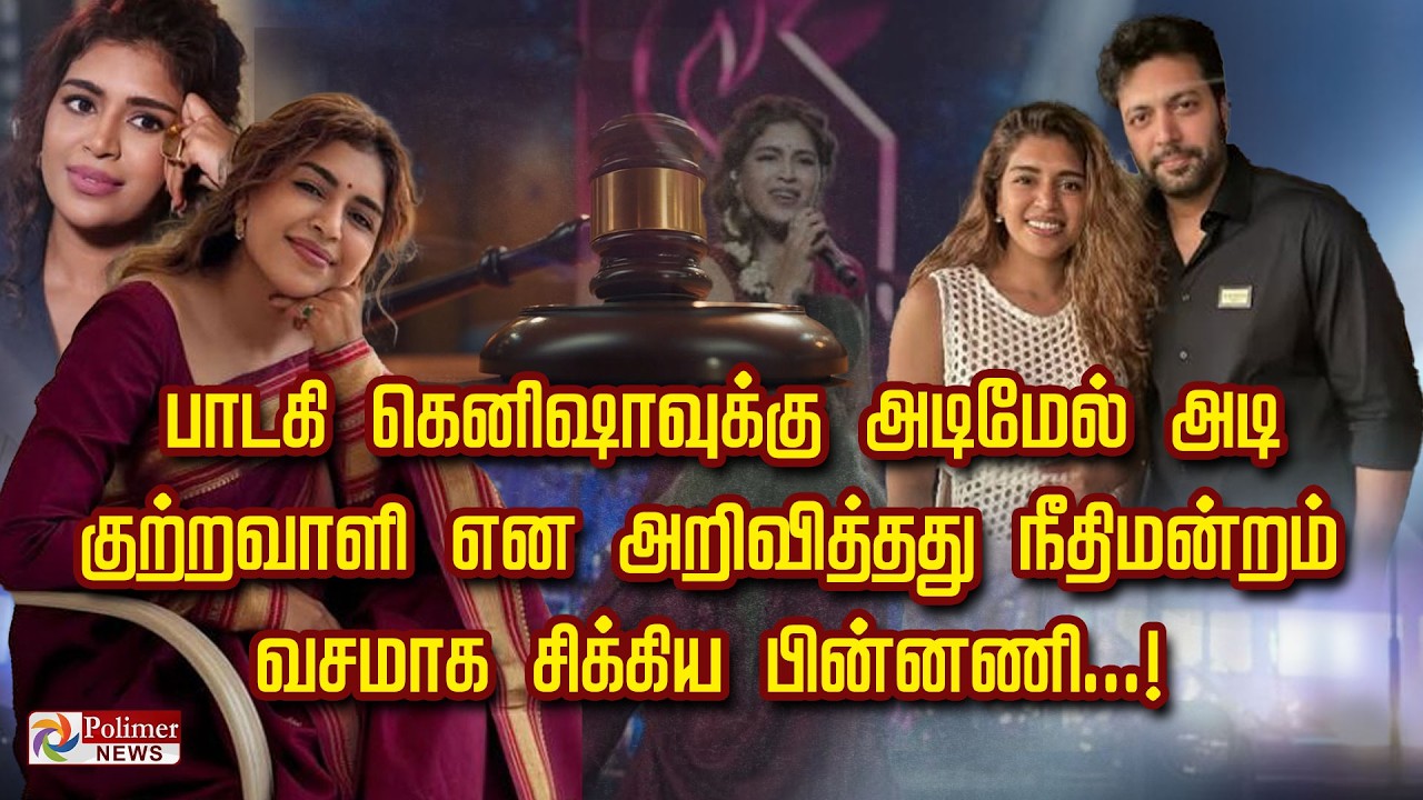 பாடகி கெனிஷாவுக்கு அடிமேல் அடி.. குற்றவாளி என அறிவித்தது நீதிமன்றம் வசமாக சிக்கிய பின்னணி...