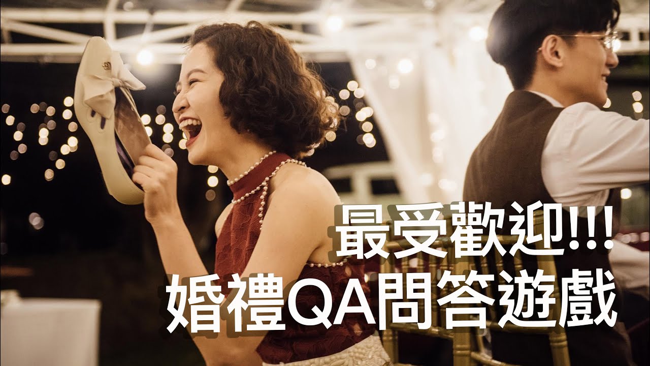 超受歡迎的「婚禮QA問答遊戲」Wedding shoe game＆Kahoot!｜談婚事