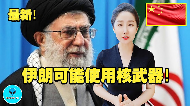 哈梅内伊考虑使用“核武器”！中俄伊在北京发表重要声明！美国掌控中东的计划或将彻底失败