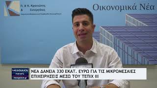 ΤΕΠΙΧ ΙΙΙ: Νέα δάνεια άνω των 330 εκατ. ευρώ για μικρομεσαίες επιχειρήσεις