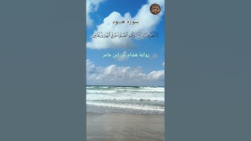 "وأقم الصلاة طرفي النهار وزلفا من الليل إن الحسنات يذهبن السيئات"سورة هود. رواية هشام عن ابن عامر.