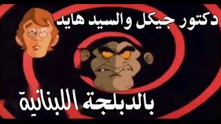 دكتور جيكل والسيد هايد (الدبلجة اللبنانية)