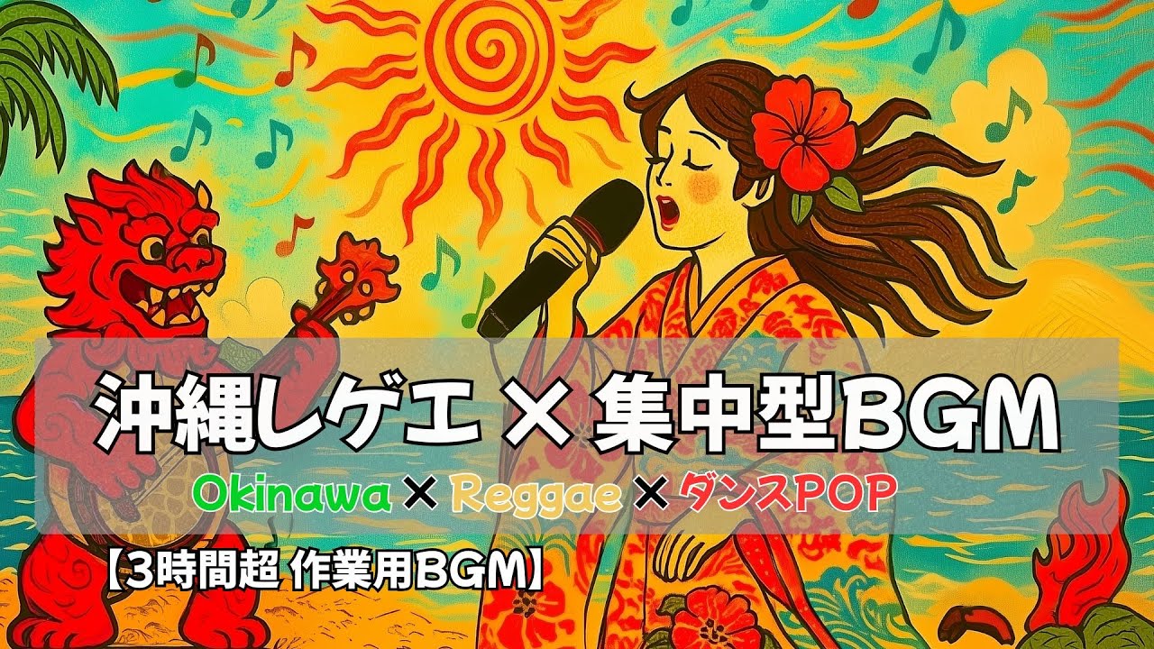 【作業用BGM】どんな大木も最初は小さな種から。今の一歩が未来を作る｜沖縄レゲエ×ダンスPOPで乗り切る3時間超BGM