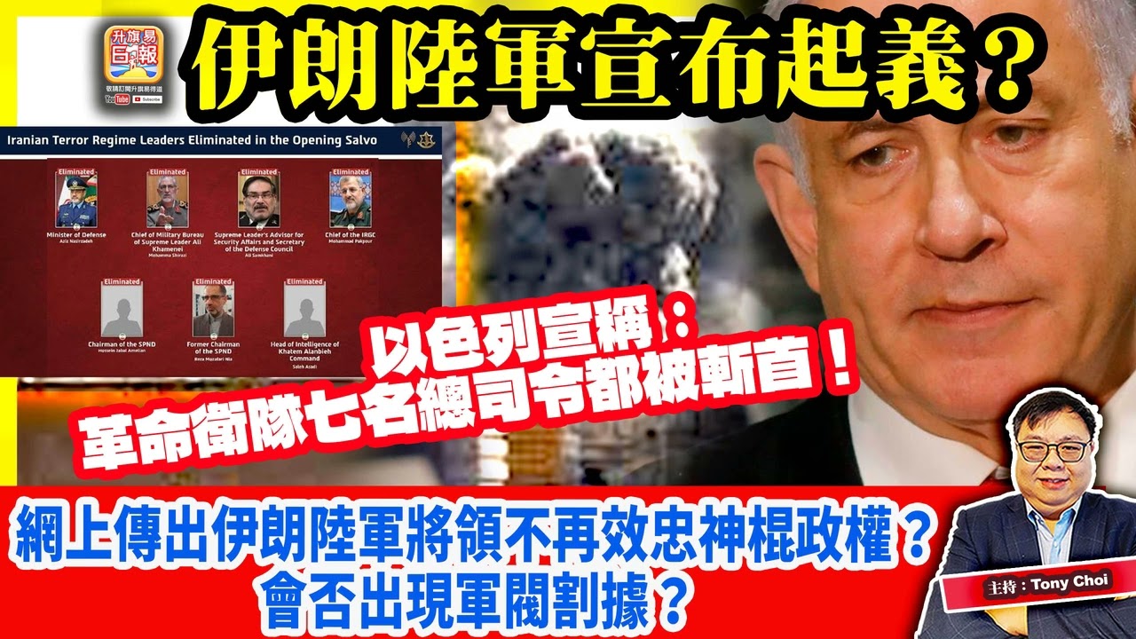 3.4【伊朗陸軍宣布起義？】以色列宣稱：革命衛隊七名總司令都被斬首！網上傳出伊朗陸軍將領不再效忠神棍政權？會否出現軍閥割據？主持：Tony Choi