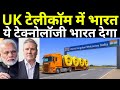 अब UK भारत से ले रहा है टेलीकॉम टेक्नोलॉजी | India to Help UK with Optical Cable Technology