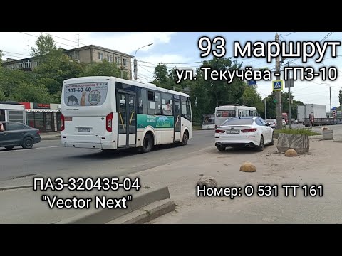 Поездка на автобусе Паз Vector Next. 93 маршрут. Ул. Текучëва - ГПЗ-10