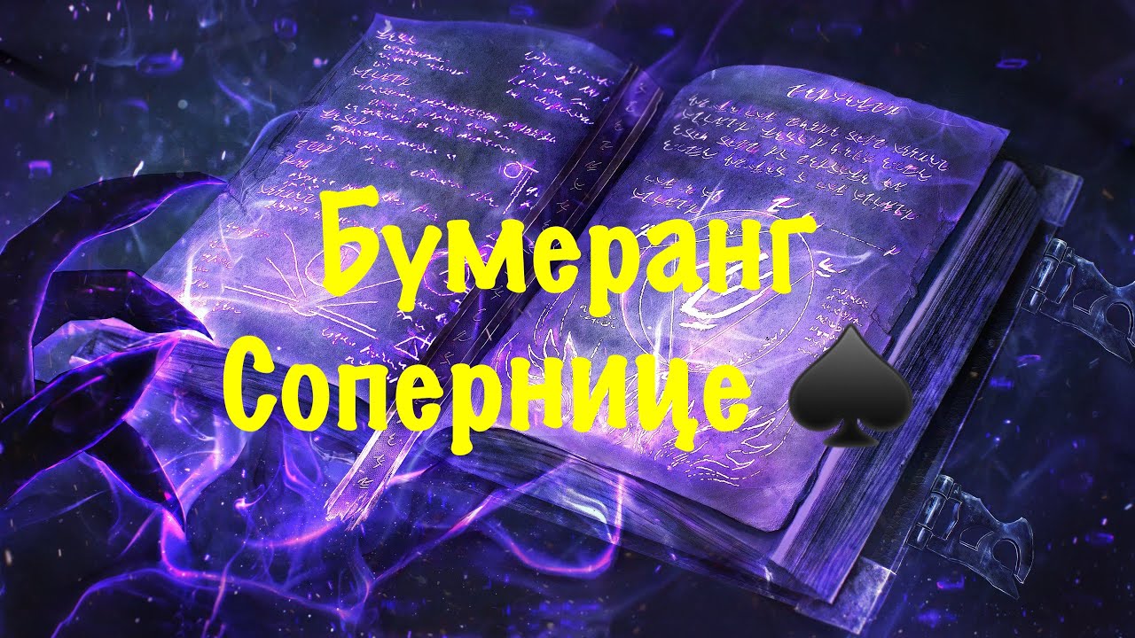 Бумеранг сопернице♠️