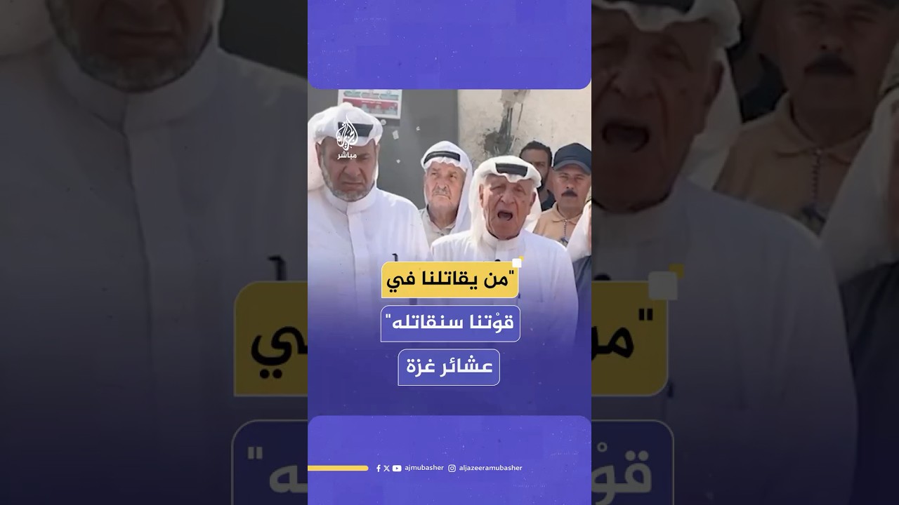 العشائر الفلسطينية في قطاع غزة تنعى 10 من أبنائها استشهدوا أثناء تأمين شاحنات المساعدات