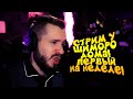 ШИМОРО И ПЕРВЫЙ СТРИМ НА ЭТОЙ НЕДЕЛЕ! - ПОГОВОРИМ И ПОИГРАЕМ?