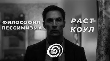 Настоящий Детектив и Философия Пессимизма