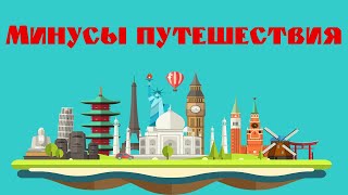 Минусы путешествия. Неприятности с которыми может столкнуться каждый путешествиник!