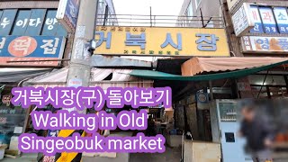 한국 전통시장의 옛 모습 - The past of Korean traditional market : 거북시장(구) 돌아보기 -  Old Singeobuk market