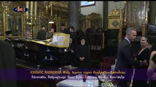 Κωνσταντινούπολη |Εξόδιος Ακολουθία Μητρ. Ικονίου κυρού Θεολήπτου|Ι. Πατρ. Ν. Αγ. Γεωργίου|23.6.2026