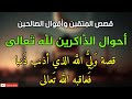قصص المتقين وأقوال الصالحين أحوال الذاكرين لله تعالى