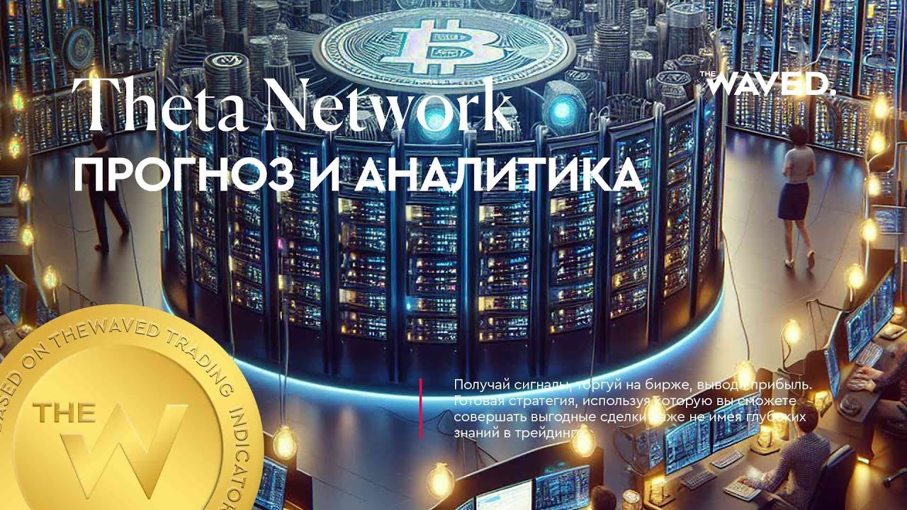 Прогноз цены Theta Network (THETAUSDT) на сегодня и 2024 | Криптовалюта THETA TOKEN / TETHERUS