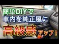 高級感アップ！簡単DIYで内装を純正風にプチ高級化！メッキインテリアスリムモールをつけてみた！！車内 ドレスアップ 高評価 SEIWA お手軽 プリウスα TOYOTA