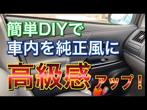 高級感アップ！簡単DIYで内装を純正風にプチ高級化！メッキインテリアスリムモールをつけてみた！！車内 ドレスアップ 高評価 SEIWA お手軽 プリウスα TOYOTA