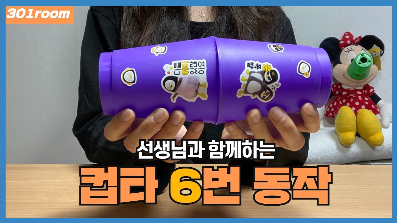 선생님과 함께하는 컵타 6번 동작번 설명 영상(거울모드)/ The Easiest Cup Song Tutorial by ...