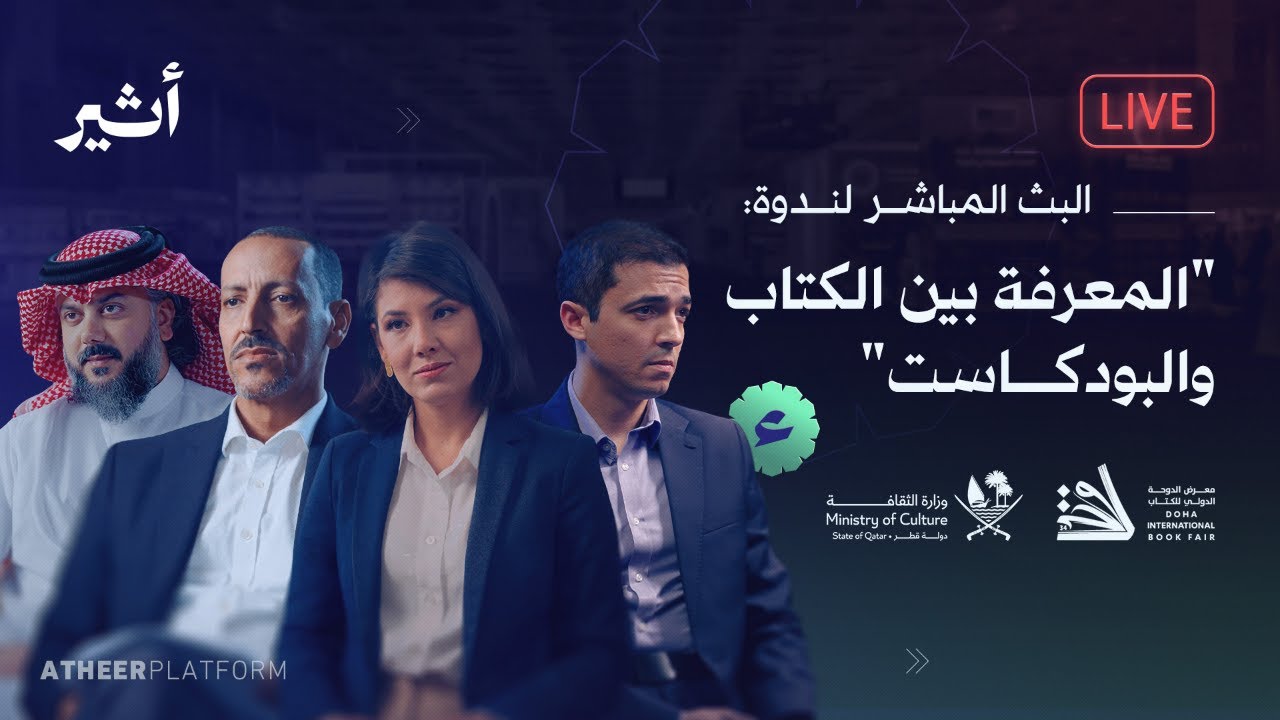 البث المباشر لندوة: "المعرفة بين الكتاب والبودكاست"