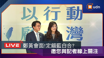 【LIVE】1119「鄭黃會」今登場！2026有望建立藍白合制度?邀您與記者線上關注