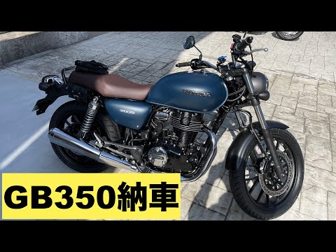 Six months wait] The popular GB350 motorcycle is delivered! A