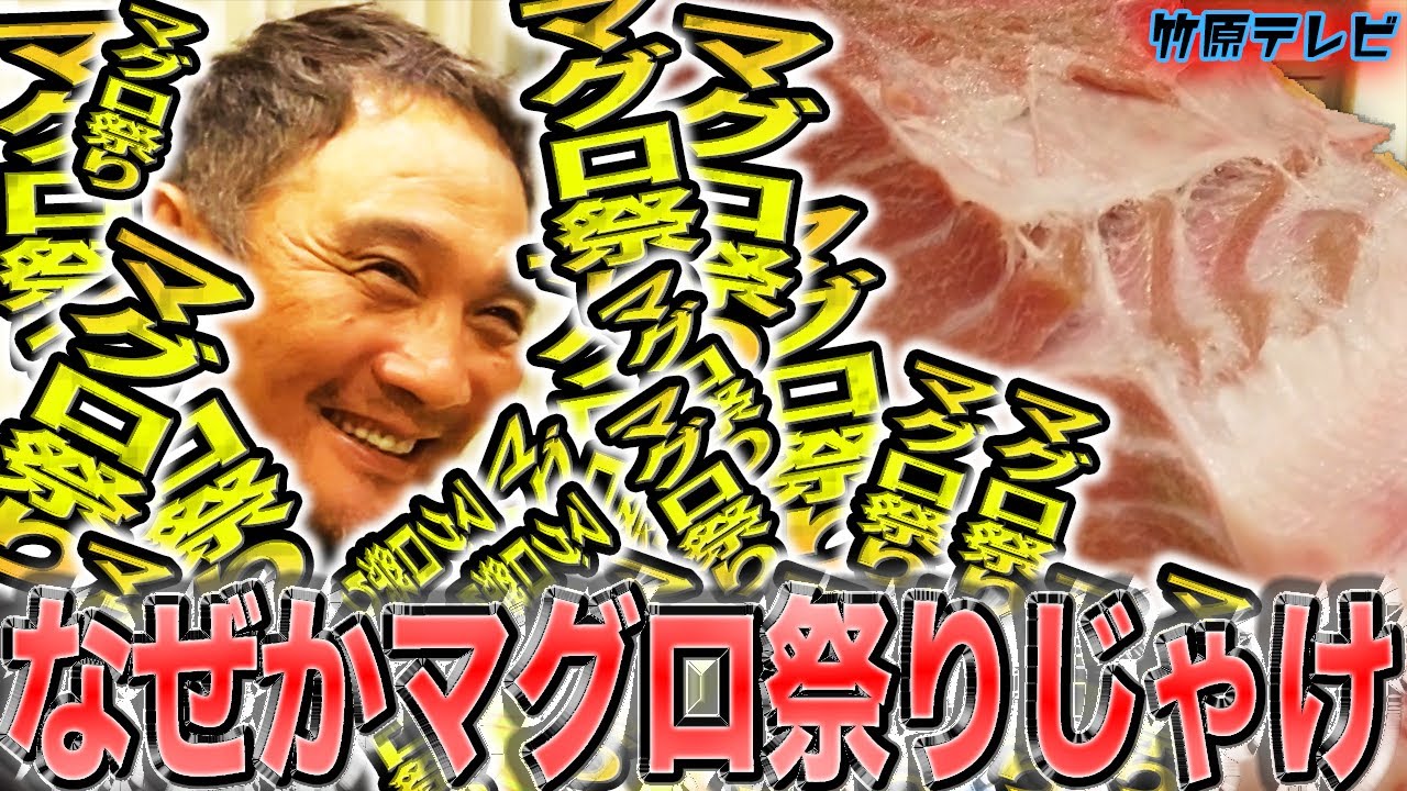 【マグロ祭り】大トロ、中トロ、赤身が食べ放題!!竹原の家でマグロ祭りをやってみた!!