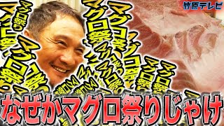 【マグロ祭り】大トロ、中トロ、赤身が食べ放題!!竹原の家でマグロ祭りをやってみた!!