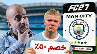 إنقاذ مانشستر سيتي بعد الهبوط للدرجة الرابعة بسبب العقوبات المالية ⏬ FC 27