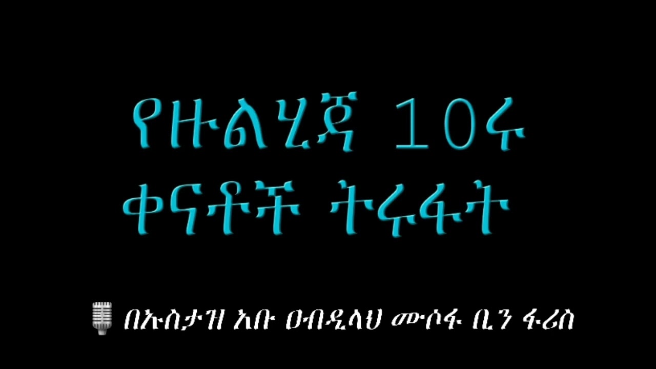 ከዙልሂጃ የ10ሩ ቀናቶች ትሩፋት በኡስታዝ አቡ ዐብዲላህ ሙሶፋ ቢን ፋሪስ (ሀፊዘሁሏህ) #ዳዕዋሰለፊያበሐበሻ