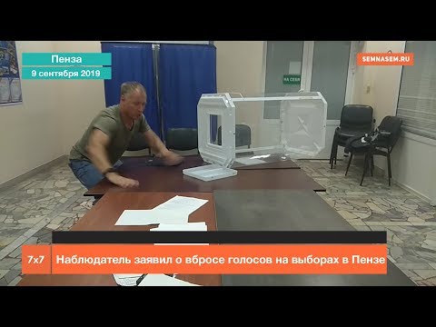Наблюдатель заявил о вбросе голосов на выборах в Пензе