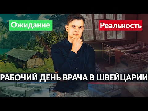 ПЕРВЫЙ РАБОЧИЙ ДЕНЬ ВРАЧА В ШВЕЙЦАРИИ
