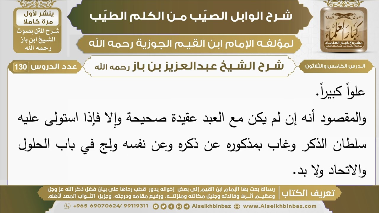 35- شرح الوابل الصيب (الدرس الخامس والثلاثون) - الشيخ عبدالعزيز بن باز رحمه الله