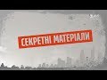 Злочин і кара – Секретні матеріали