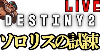 【Destiny2】沼りそうな予感。【オシリスの試練】