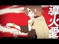 導火愛を解剖しようの会