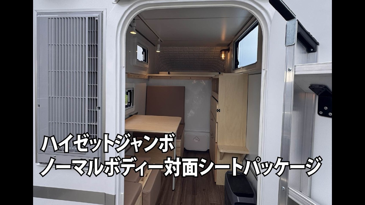 高身長！大柄！初中級者最強セット！ZUMA 156cm headバイン Hijet Jumbo Normal Body, Face-to-Face Seat Package - YouTube