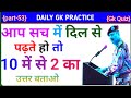 Gk question answer in hindi  gk questions  daily gk question  nm gk ghar part53