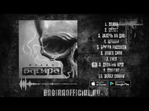 Багира - Девятый круг / Шрамы 2017 / Audio Stream