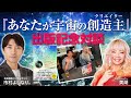 出版記念対談『あなたが宇宙の創造主（クリエイター）』第１回　出演：市村よしなり。（著者）、美湖